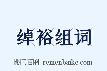 绰裕组词是什么意思的图片
